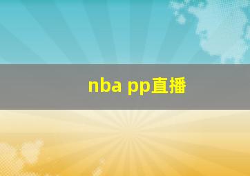 nba pp直播